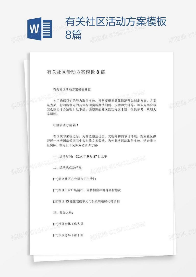 有关社区活动方案模板8篇