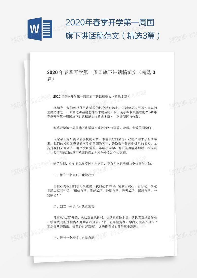 2020年春季开学第一周国旗下讲话稿范文（精选3篇）