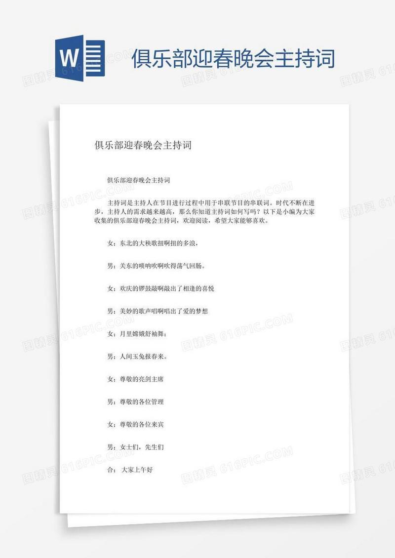 俱乐部迎春晚会主持词