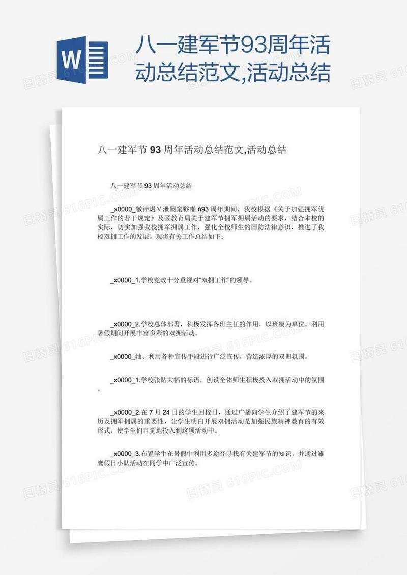 八一建军节93周年活动总结范文,活动总结