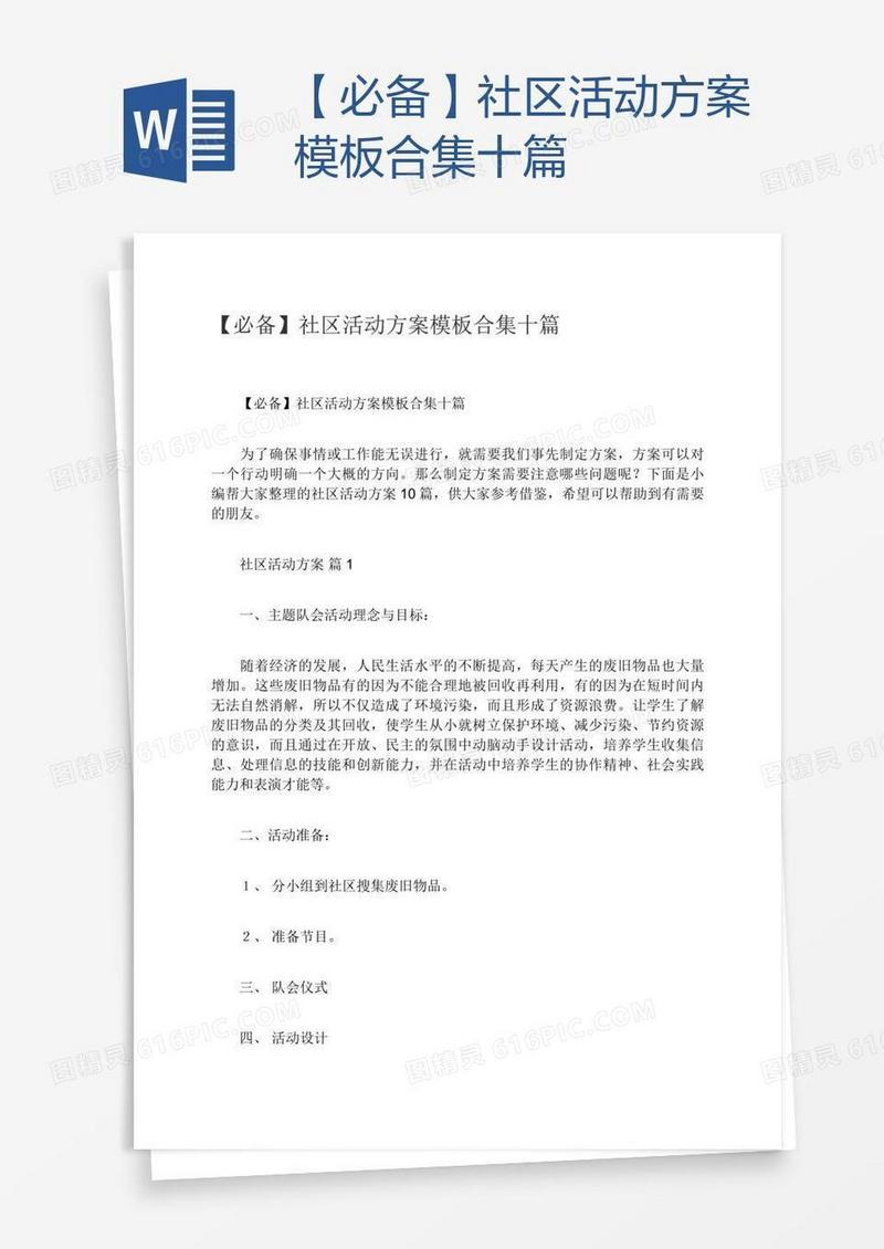【必备】社区活动方案模板合集十篇