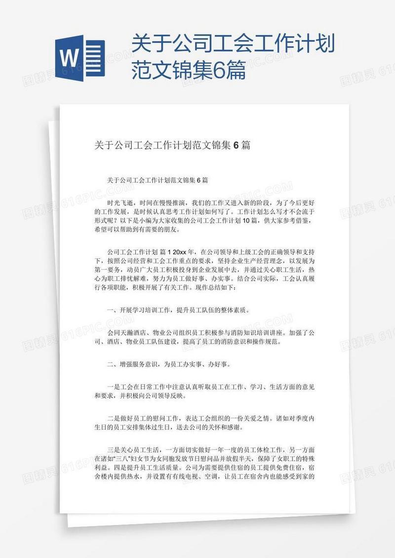 关于公司工会工作计划范文锦集6篇