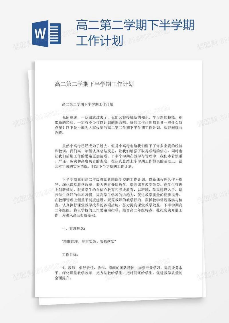 高二第二学期下半学期工作计划