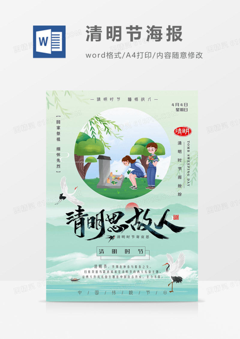 清明节海报绿色清新缅怀故人科普海报word模板