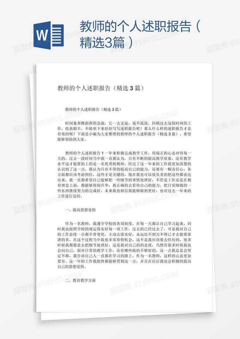教师的个人述职报告（精选3篇）
