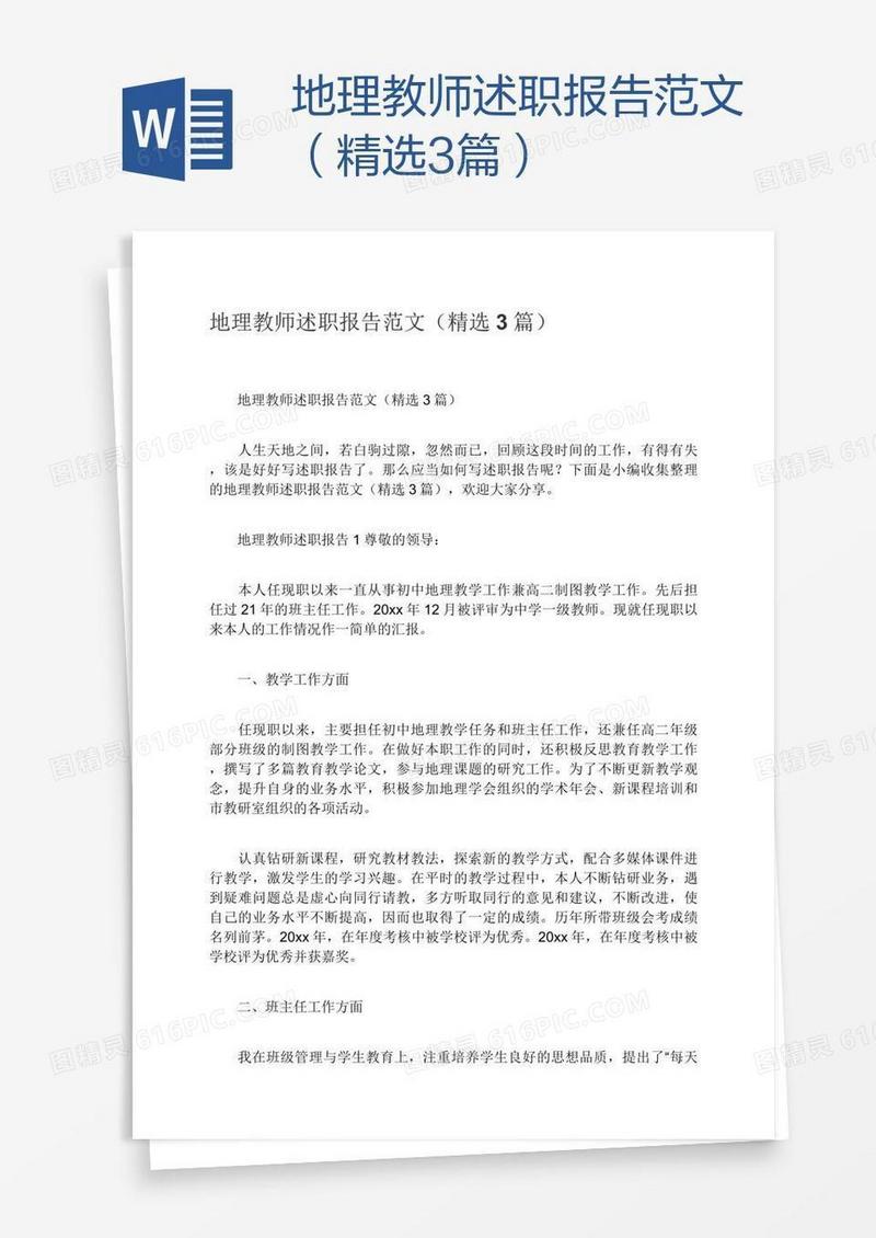 地理教师述职报告范文（精选3篇）