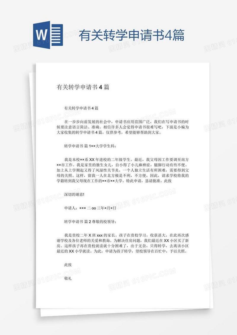 有关转学申请书4篇
