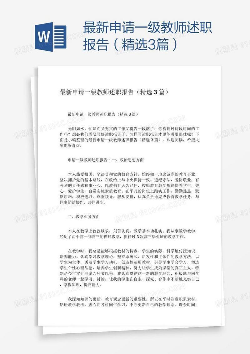 最新申请一级教师述职报告（精选3篇）