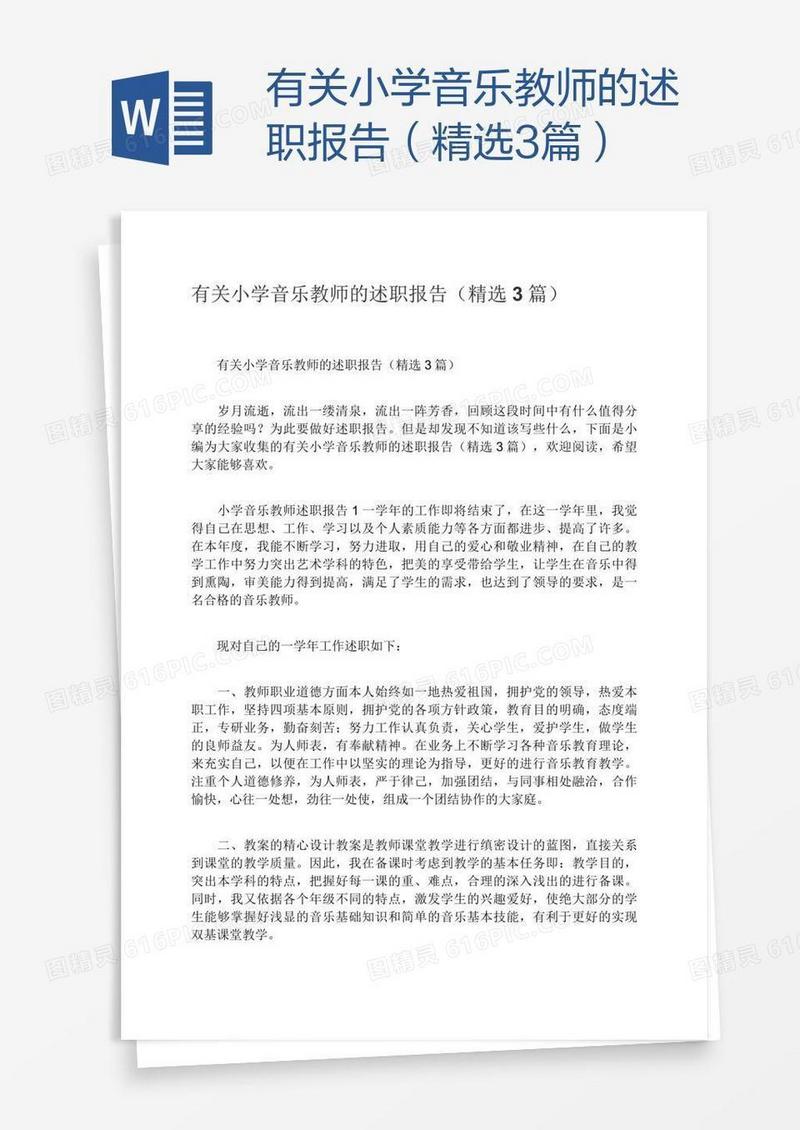 有关小学音乐教师的述职报告（精选3篇）