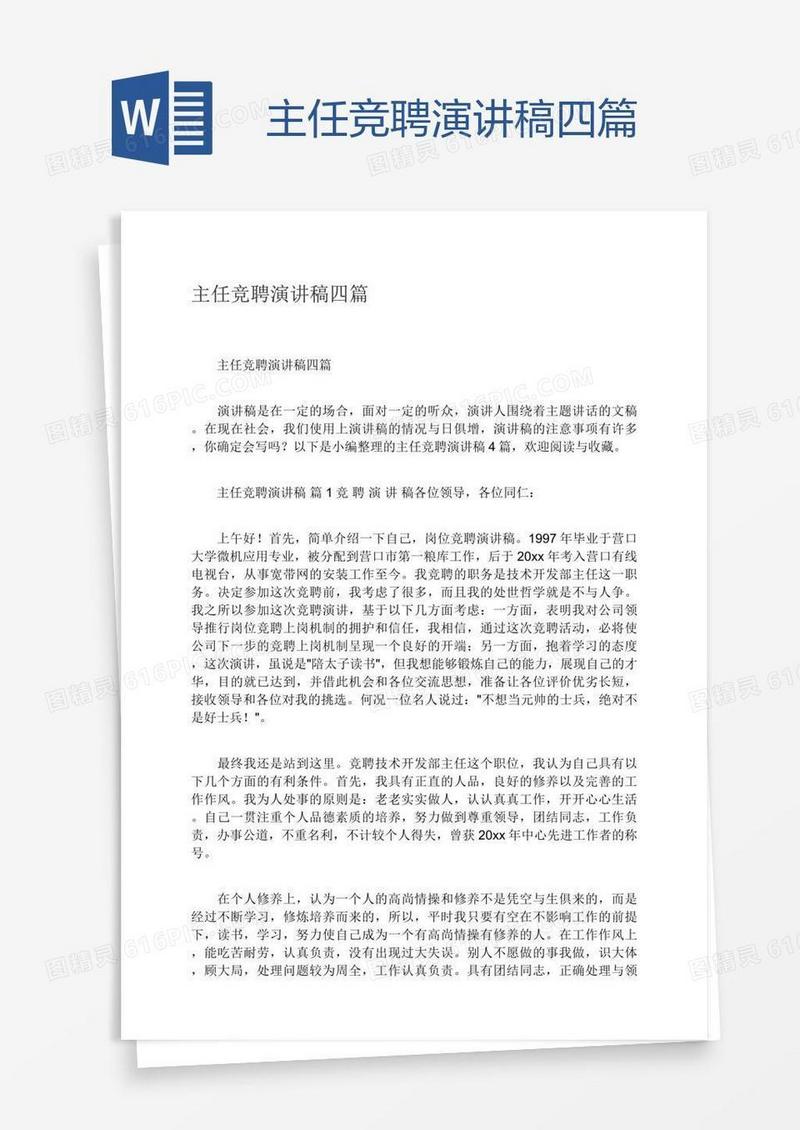 主任竞聘演讲稿四篇