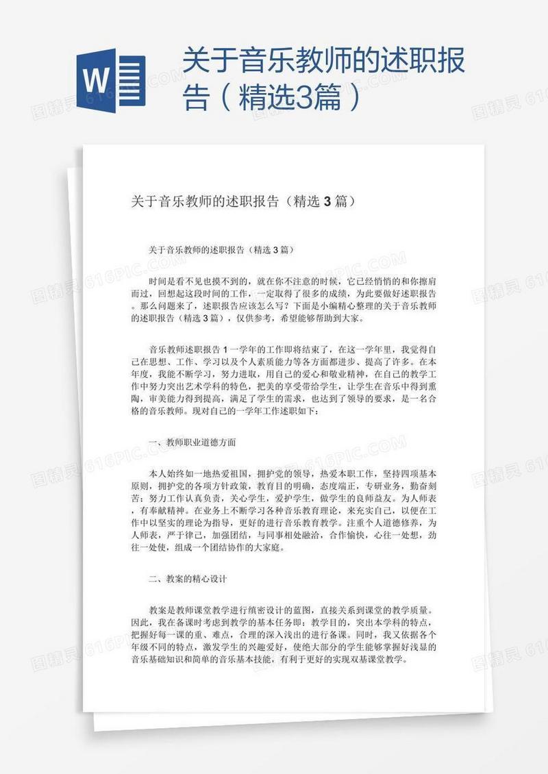 关于音乐教师的述职报告（精选3篇）