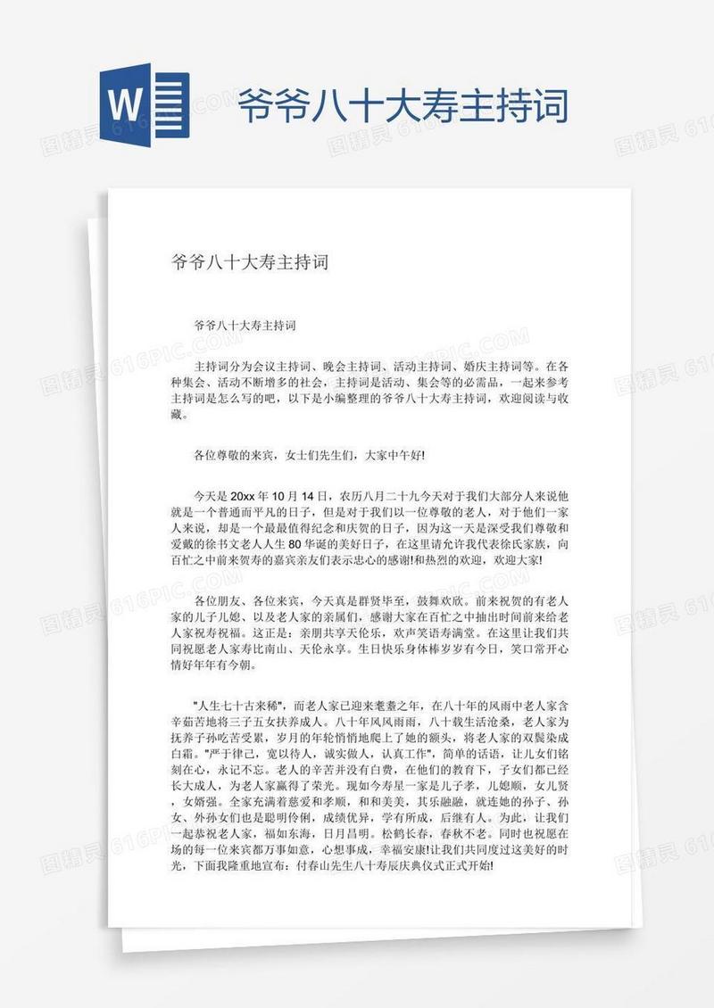 爷爷八十大寿主持词
