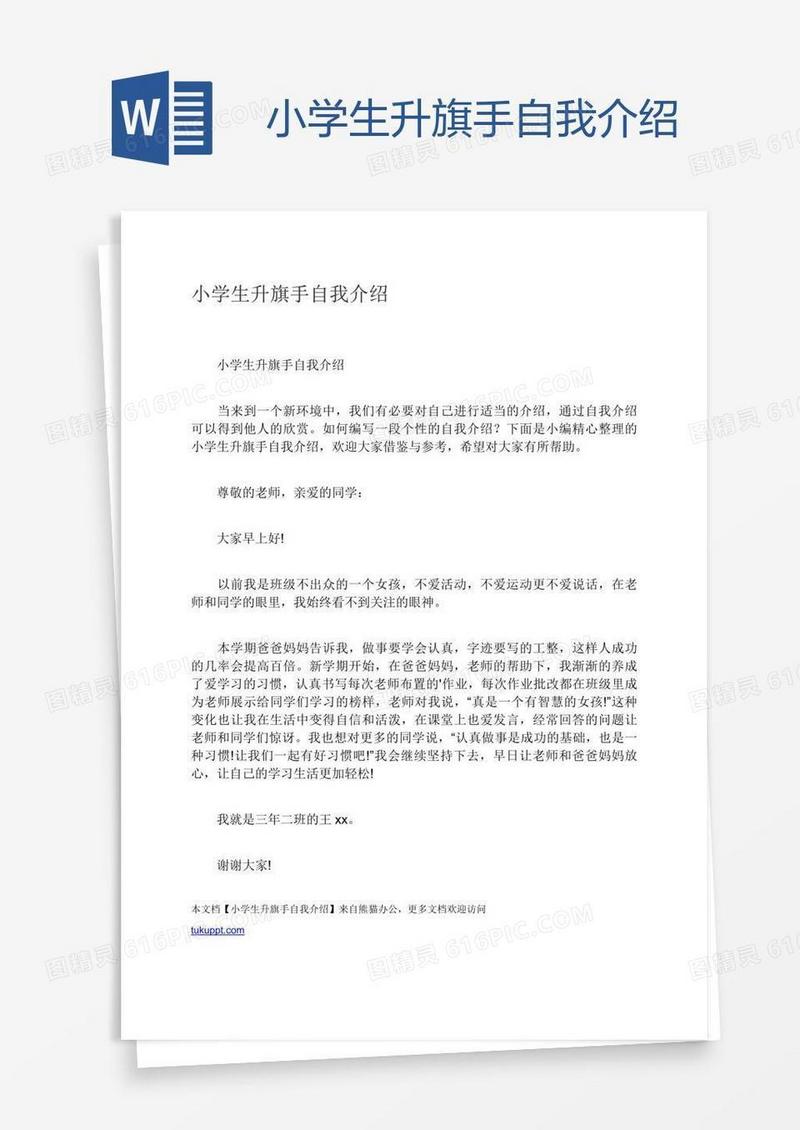 小学生升旗手自我介绍