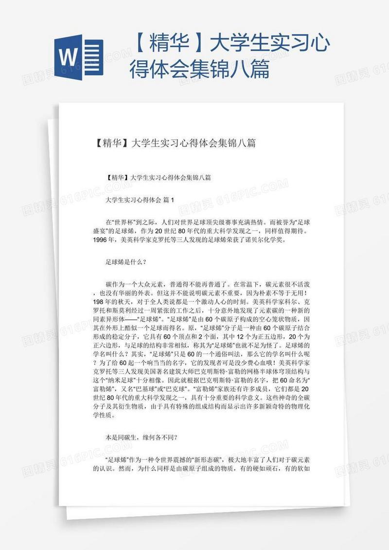 【精华】大学生实习心得体会集锦八篇