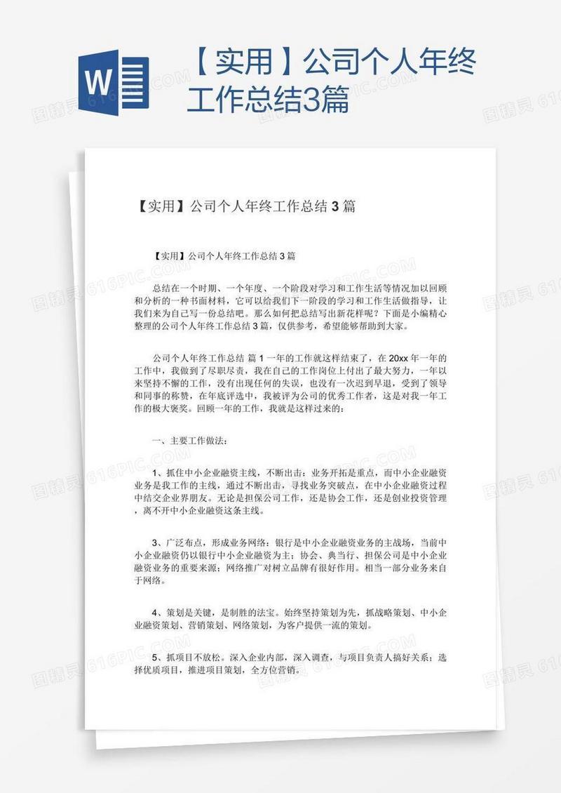 【实用】公司个人年终工作总结3篇