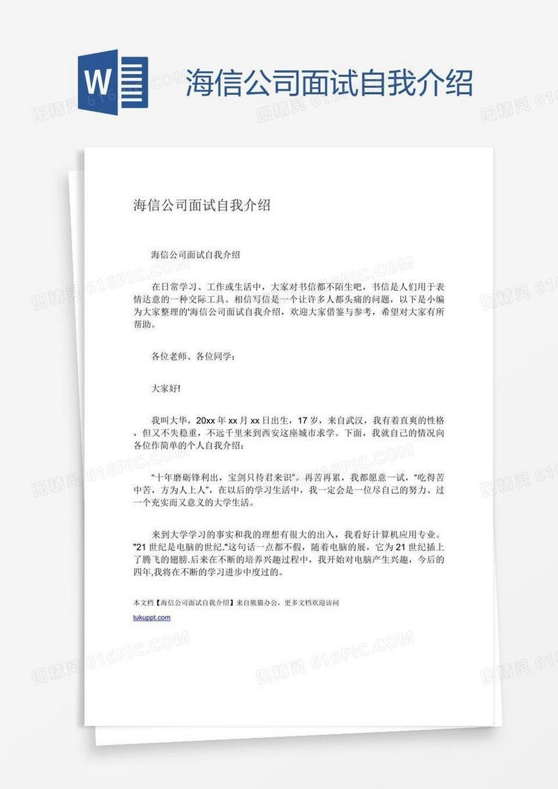 海信公司面试自我介绍