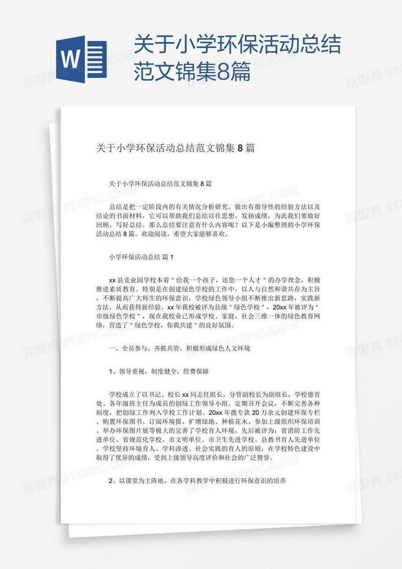 关于小学环保活动总结范文锦集8篇
