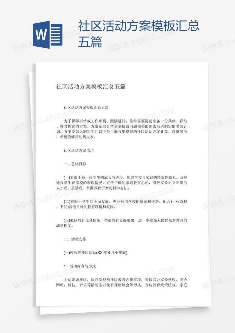 社区活动方案模板汇总五篇