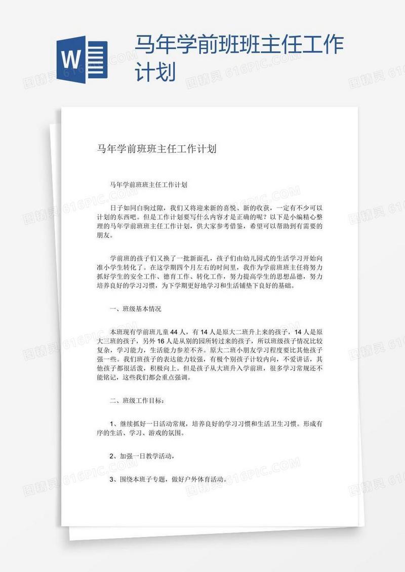 马年学前班班主任工作计划