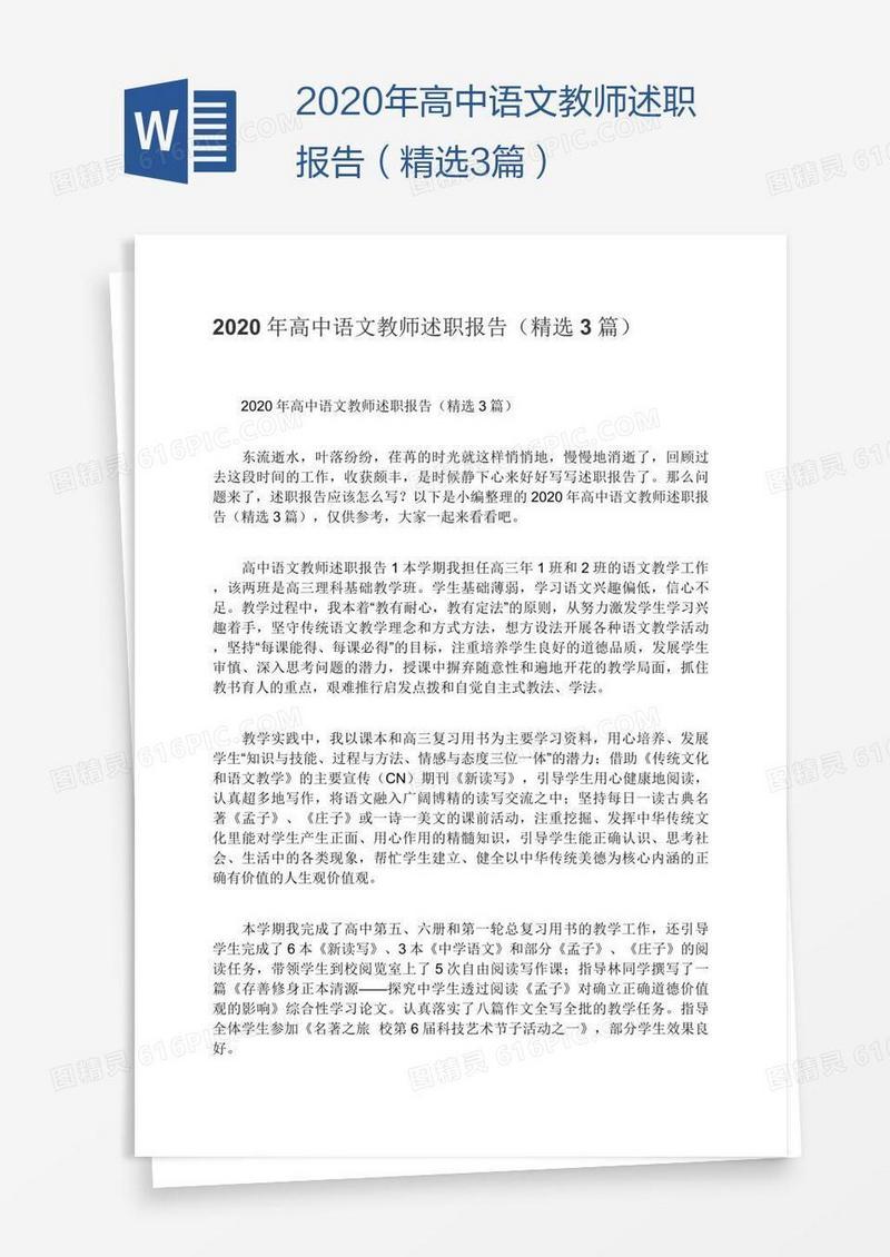 2020年高中语文教师述职报告（精选3篇）