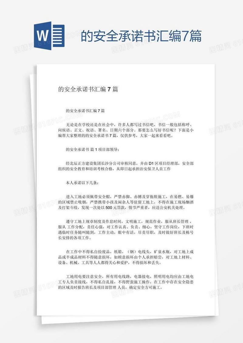 的安全承诺书汇编7篇