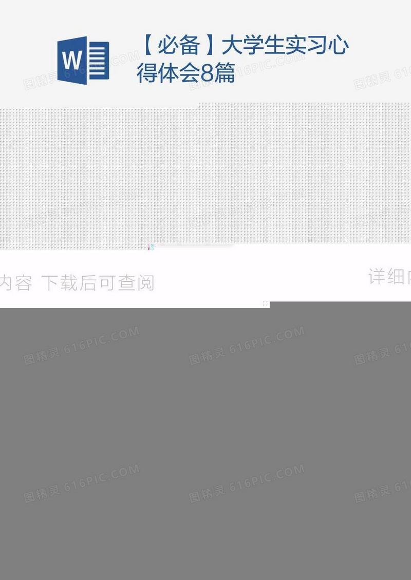 【必备】大学生实习心得体会8篇