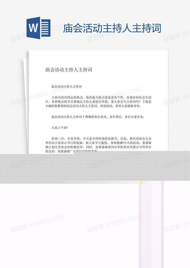 庙会活动主持人主持词