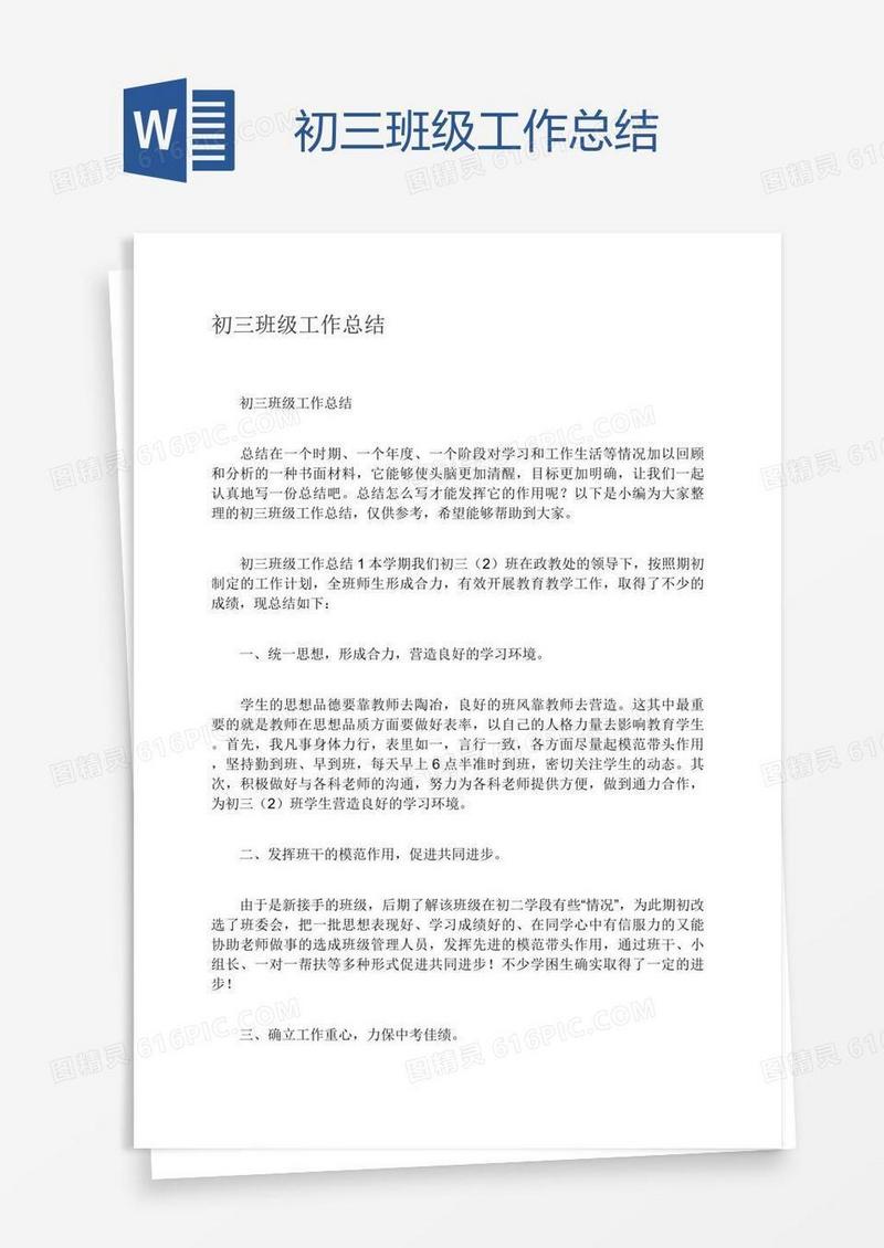 初三班级工作总结