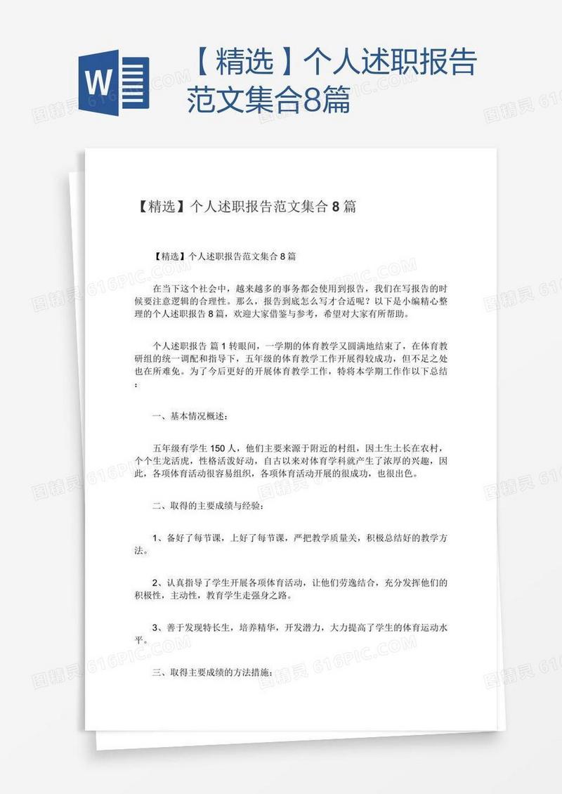 【精选】个人述职报告范文集合8篇
