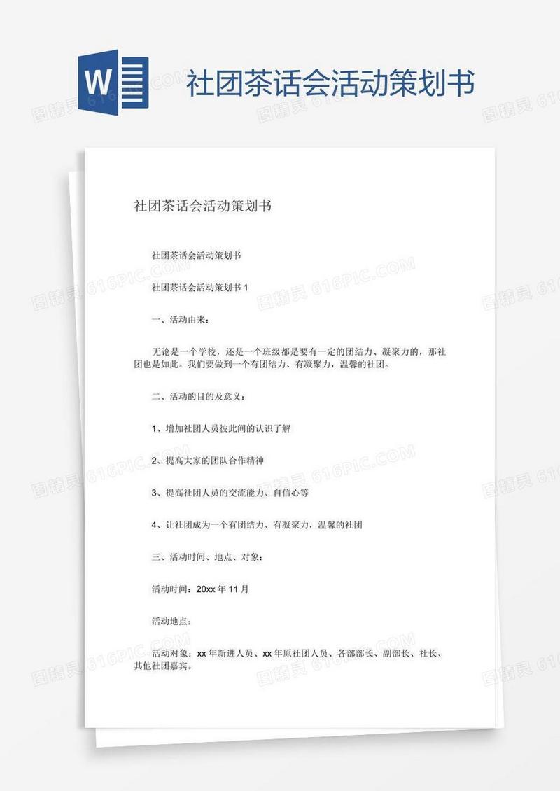社团茶话会活动策划书