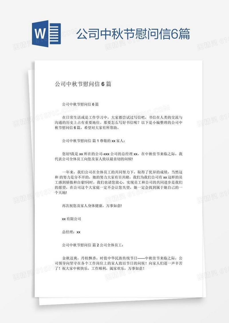 公司中秋节慰问信6篇