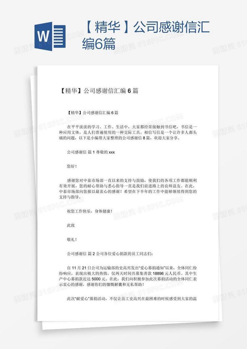 【精华】公司感谢信汇编6篇