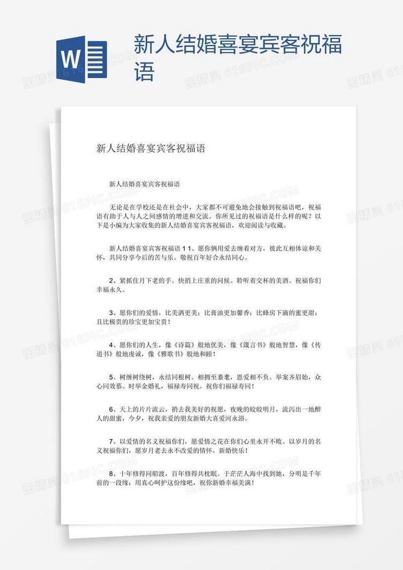 新人结婚喜宴宾客祝福语