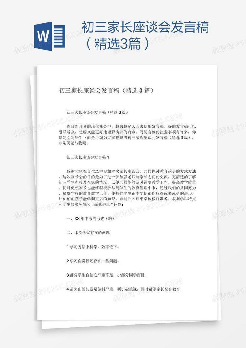 初三家长座谈会发言稿（精选3篇）