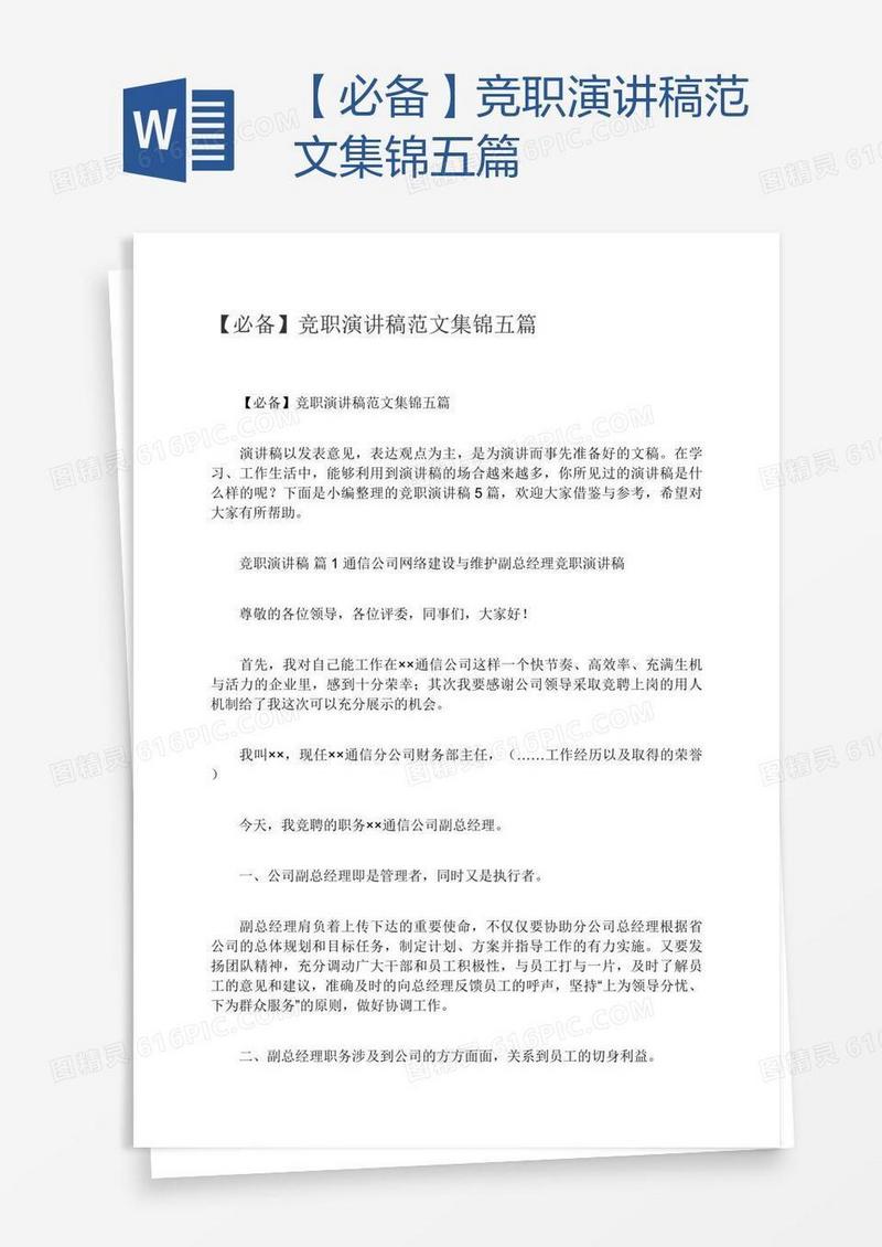 【必备】竞职演讲稿范文集锦五篇