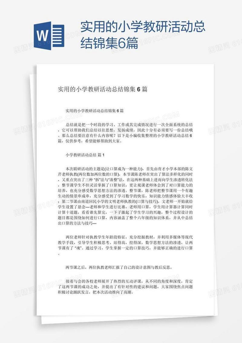 实用的小学教研活动总结锦集6篇