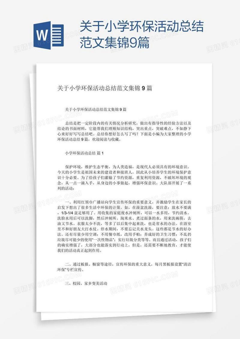 关于小学环保活动总结范文集锦9篇