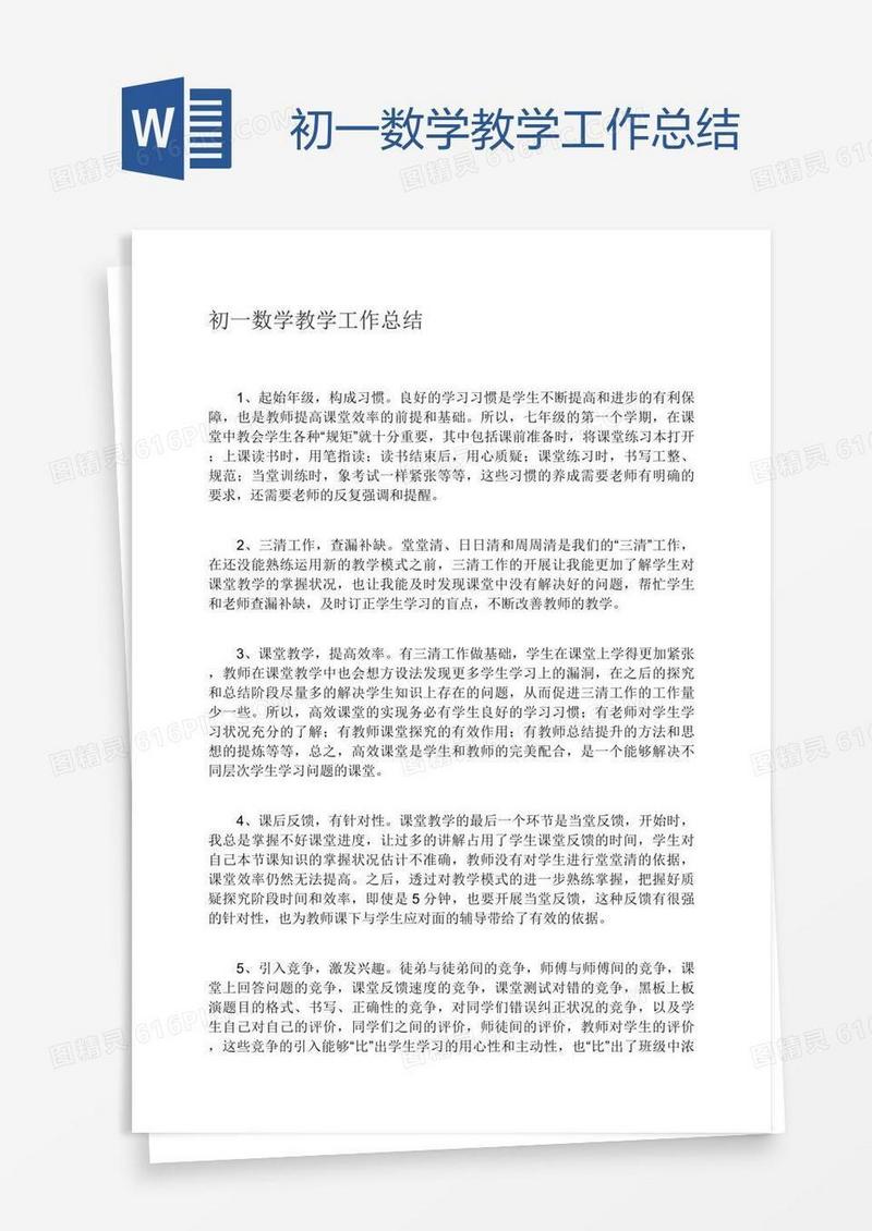 初一数学教学工作总结