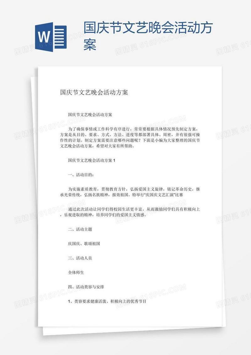 国庆节文艺晚会活动方案