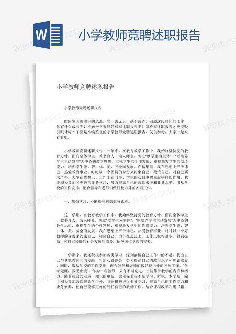 小学教师竞聘述职报告