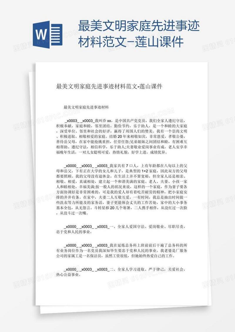 最美文明家庭先进事迹材料范文-莲山课件