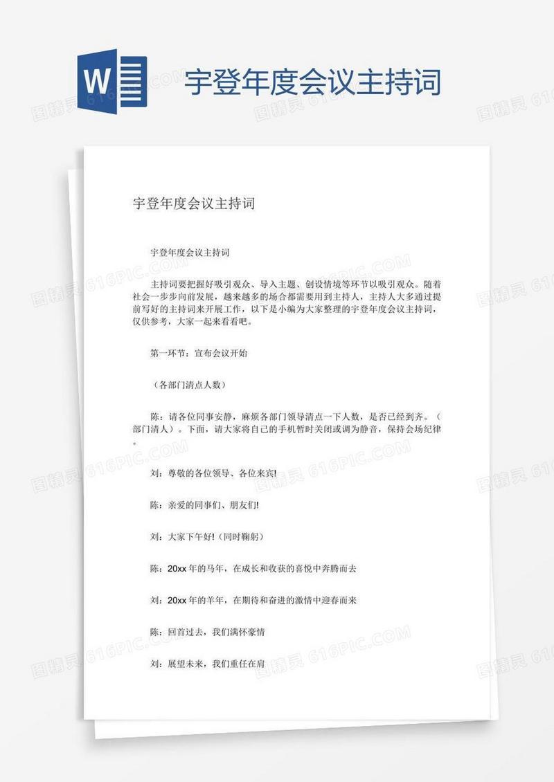 宇登年度会议主持词