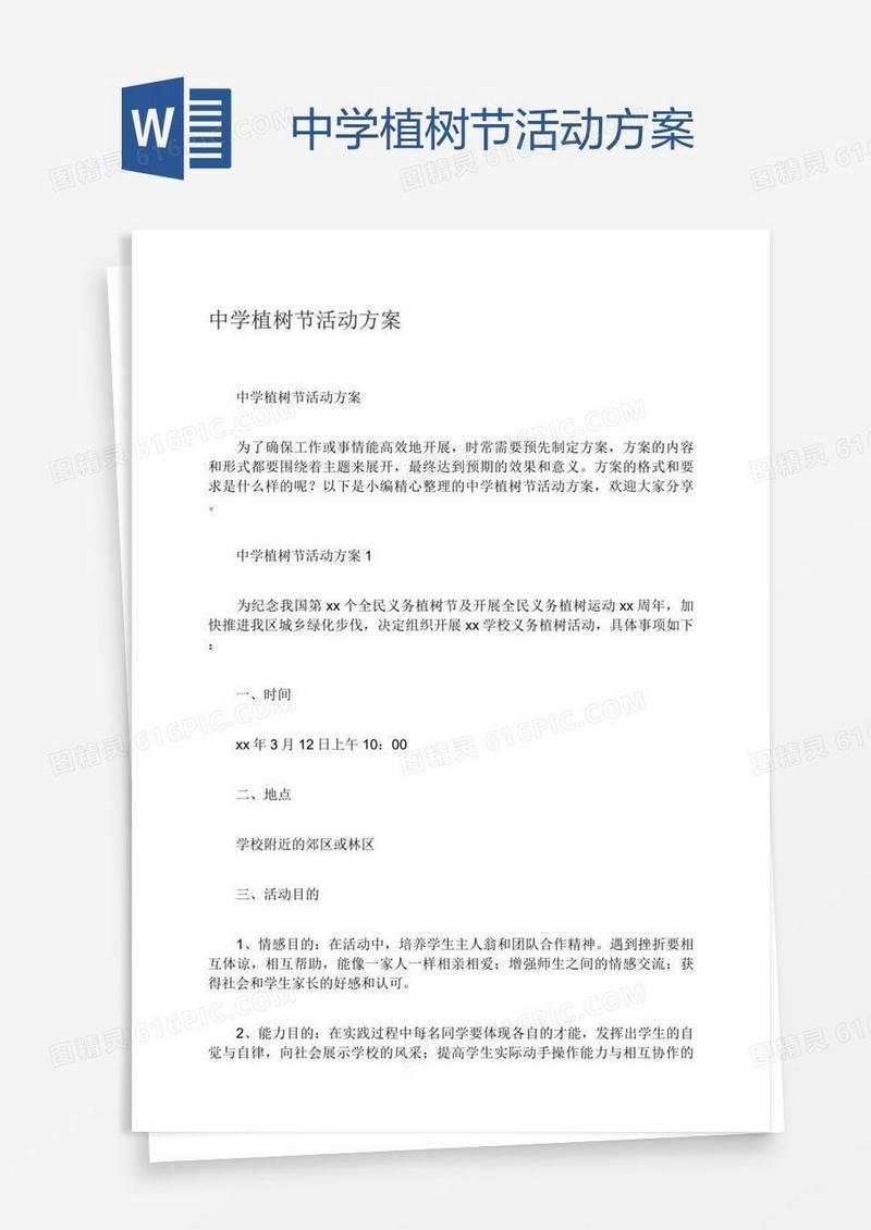 中学植树节活动方案