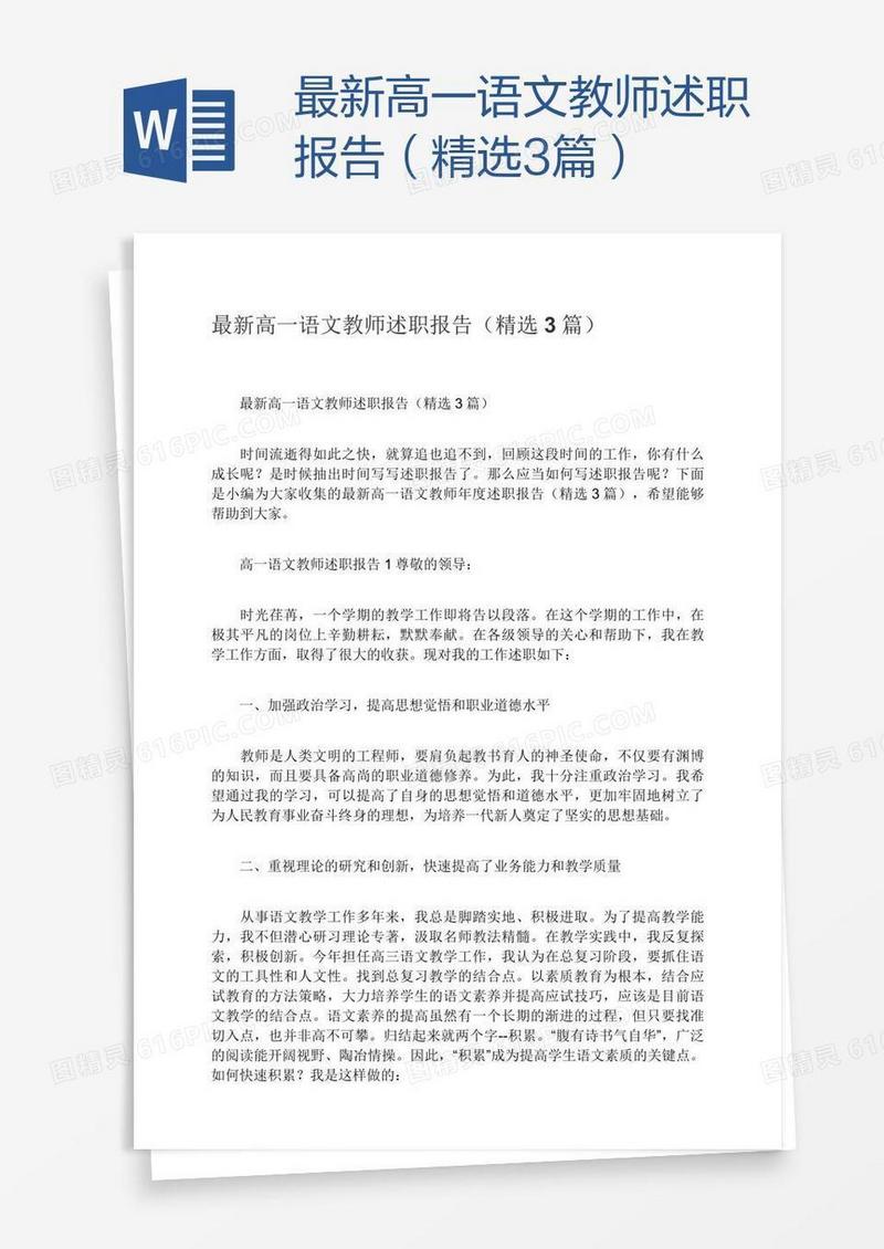 最新高一语文教师述职报告（精选3篇）
