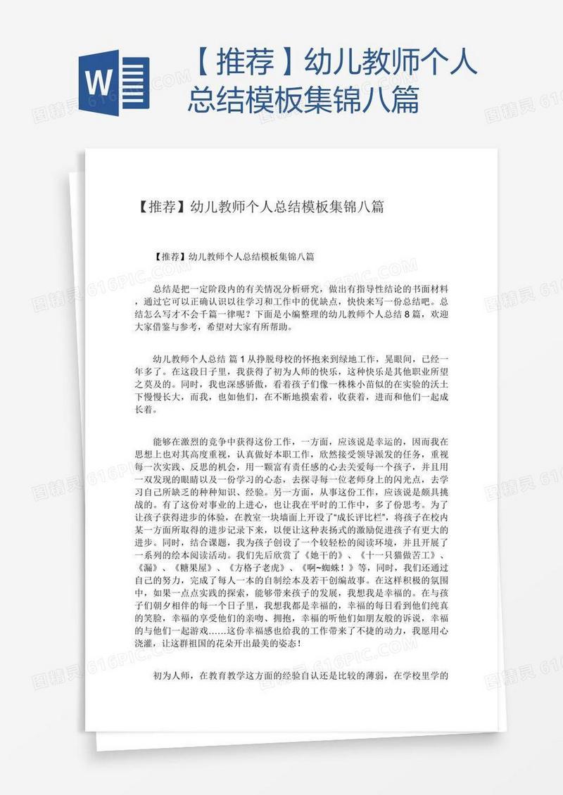 【推荐】幼儿教师个人总结模板集锦八篇