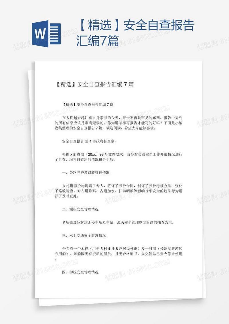 【精选】安全自查报告汇编7篇