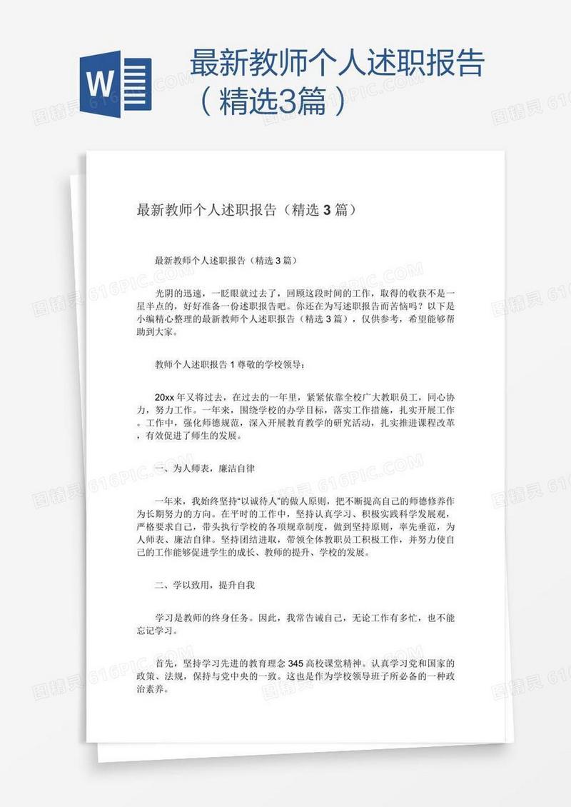 最新教师个人述职报告（精选3篇）