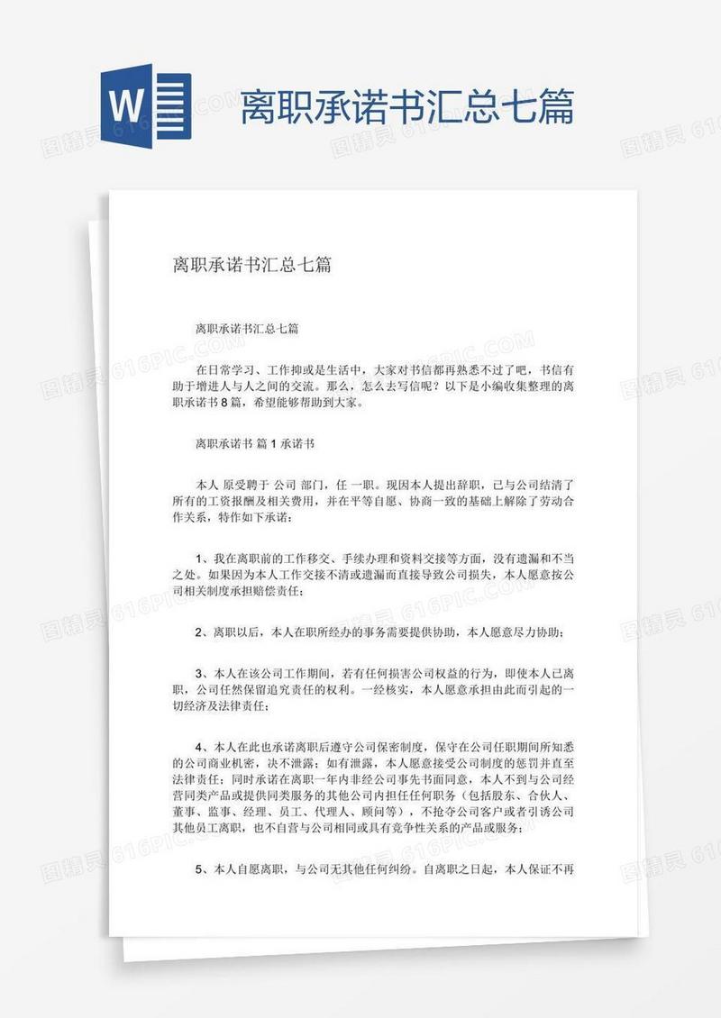 离职承诺书汇总七篇