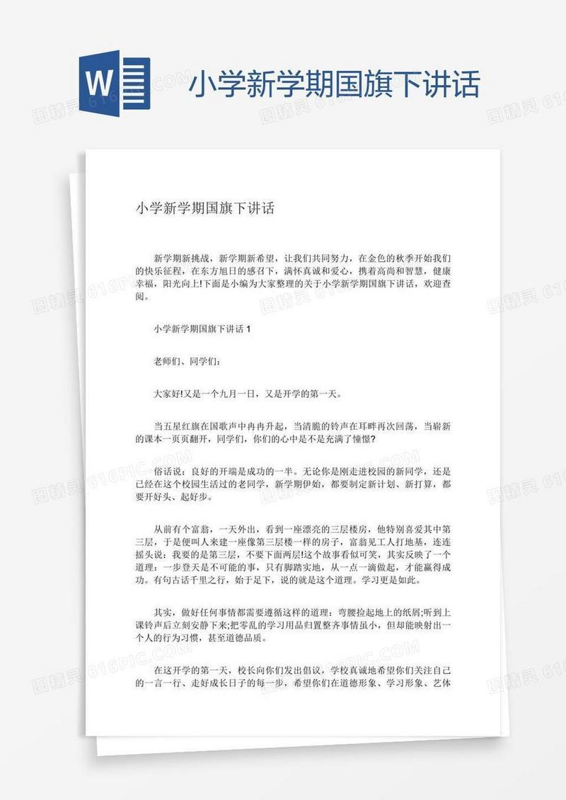 小学新学期国旗下讲话