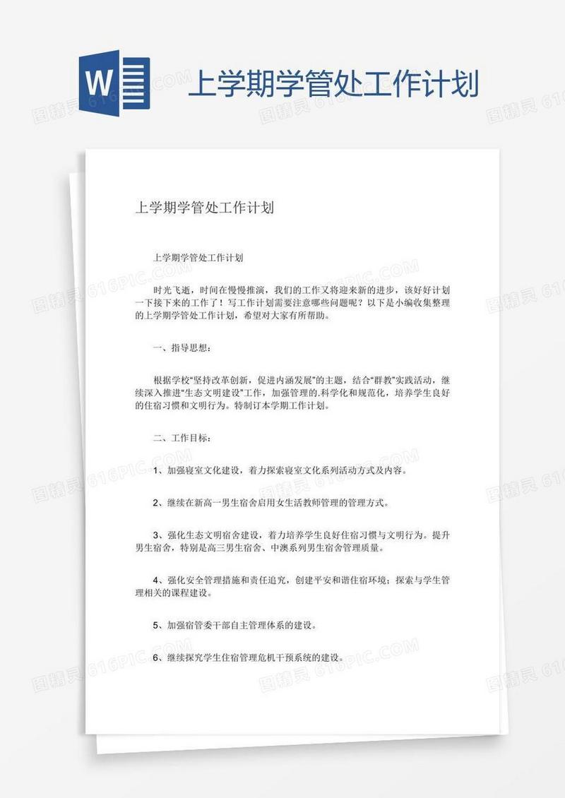 上学期学管处工作计划